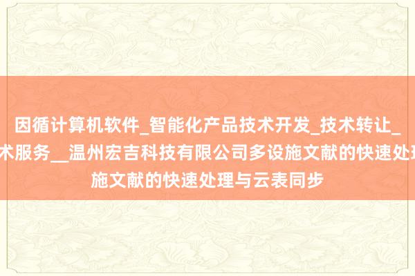 因循计算机软件_智能化产品技术开发_技术转让_技术咨询_技术服务__温州宏吉科技有限公司多设施文献的快速处理与云表同步