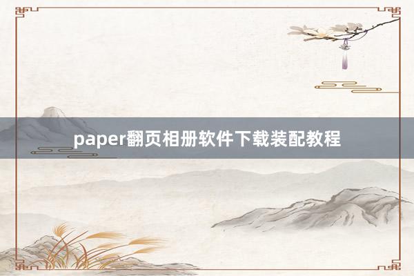 paper翻页相册软件下载装配教程