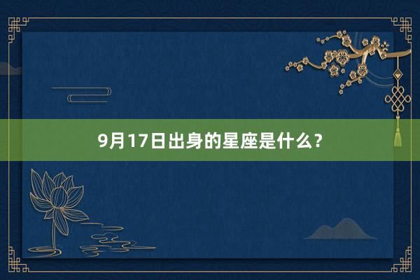 9月17日出身的星座是什么？