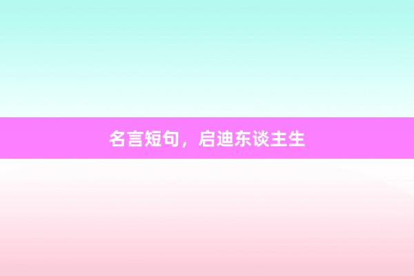 名言短句，启迪东谈主生