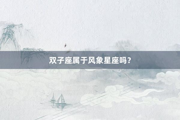 双子座属于风象星座吗？