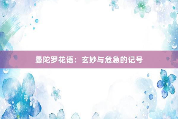 曼陀罗花语：玄妙与危急的记号