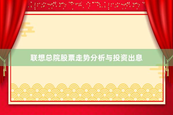 联想总院股票走势分析与投资出息