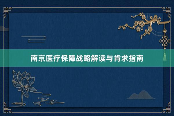 南京医疗保障战略解读与肯求指南