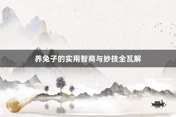 养兔子的实用智商与妙技全瓦解