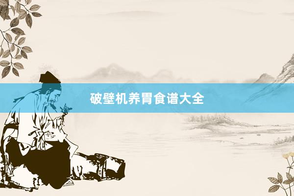 破壁机养胃食谱大全