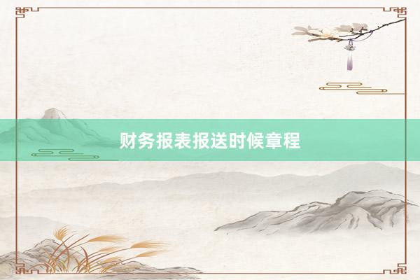 财务报表报送时候章程
